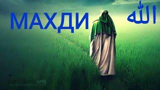 @ Имам Махди каким у Махди есть чудеса #MAHDIMUHAMMAD.......