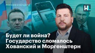 Будет ли война? Государство сломалось, Хованский и Моргенштерн