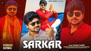 #Video | भईया के सरकार | #Gaurav Pandit | Bhaiya Ke Sarkar | #Brand Song 2024