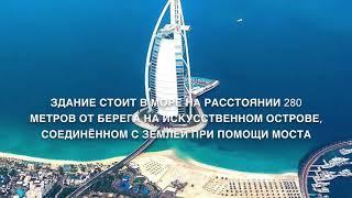 Burj  al Arab символ арабской роскоши