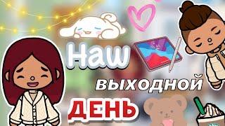 Наш выходной день 🫶️ / Toca Life World / тока бока / toca boca / Secret Toca