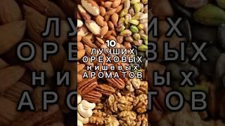 10 лучших ОРЕХОВЫХ нишевых ароматов миндаль, лесной орех, фисташка #парфюмерия #духи #орехи