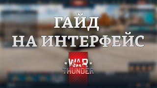 СИЛЬНЫЙ ГАЙД НА ИНТЕРФЕЙС в War Thunder