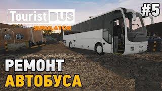 Tourist Bus Simulator #5 Ремонт автобуса