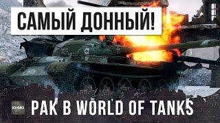 САМЫЙ ДОННЫЙ РАК В WORLD OF TANKS!!!