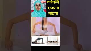 দ্রুত গর্ভবতী হওয়ার ব্যায়াম | Exercises to get pregnant quickly | #exercise #workout #fitness