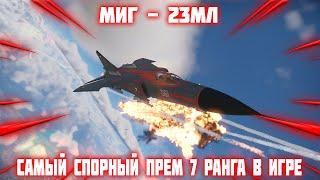 МИГ 23МЛ | Недооценённый прем в #War_Thunder