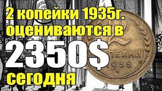 2 копейки 1935г  оцениваются в 2350$ сегодня!!!