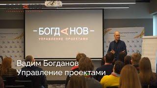 Вадим Богданов - Управление проектами