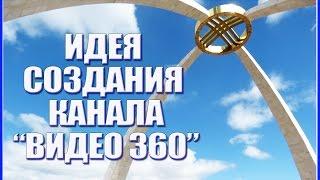 Идея создания канала "Видео 360" (г.Актобе, Республика Казахстан).