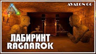 Гайд Лабиринт БЕЗ КРЮКОВ И КАПСУЛ Ragnarok | ARK: Survival Evolved