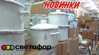 Светофор -магазин склад! Много Новинок!Май! 2019