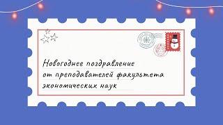 С Новым, 2025, годом, поздравляют преподаватели факультета экономических наук