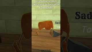 Как стыбзить седло бесплатно с магазина в Dead Rails #мёртвыерельсы #deadrails #roblox