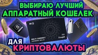 ️ГДЕ ХРАНИТЬ КРИПТОВАЛЮТУ ?  СРАВНЕНИЕ АППАРАТНЫХ КОШЕЛЬКОВ TANGEM WALLET, LEDGER, SAFEPAL,TREZOR