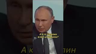 А кто Берлин штурмом взял? #путин #shorts