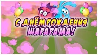 ПРОХОЖДЕНИЕ | С ДНЁМ РОЖДЕНИЯ ШАРАРАМА!