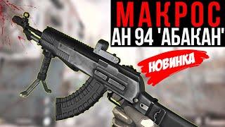 Warface Макрос на АН 94 'Абакан' в точку, ОБНОВЛЕННЫЙ под Моды \ Warface