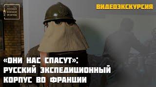 «Они нас спасут»: русский Экспедиционный корпус во Франции. Видеоэкскурсия