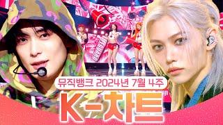 [뮤직뱅크 주간 차트 TOP10] 2024년 7월 4주 『K-차트』 순위ㅣ All Stages at Music Bank of KBS