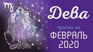 ДЕВА. Таро-прогноз гороскоп на ФЕВРАЛЬ 2020