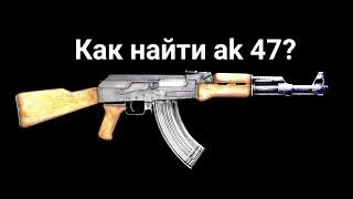 Где найти AK-47 в зоне 51|Roblox