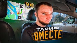 ТАРИФ ПОПУТЧИК/ МЫ ВМЕСТЕ