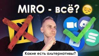 Онлайн доска MIRO - ВСЕ?! Какие альтернативные онлайн доски для репетиторов? ZOOM, SBOARD и PRUFFME