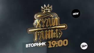 "Хулиганы" во вторник в 19:00.  (24.10.17)