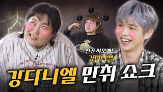 (SUB) 강다니엘 [취사범 4화] 유부녀 플러팅에 정신 못 차리는 강다니엘! 역대급 라이브 무대 대공개!  #취하면사칭범 #이수지 #조수연 #강다니엘