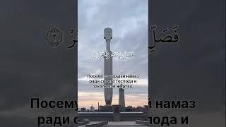 Очень красивая сура Аль-Каусар. Коран. #тренд #напоминание #субханаллах #аллахуакбар#рекомендации