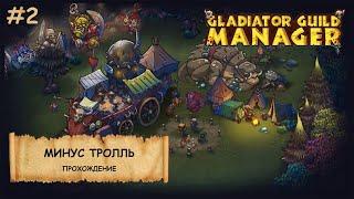 Gladiator Guild Manager I Прохождение I Играем на сложности "Кошмар"-№2