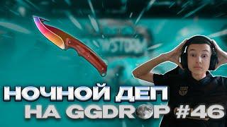 НОЧНОЙ ДЕП НА GGDROP #46