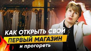 Как открыть свой первый магазин одежды и ПРОГОРЕТЬ?