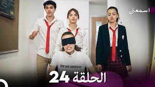 مسلسل اسمعني الحلقة 24 (Arabic Dubbing)