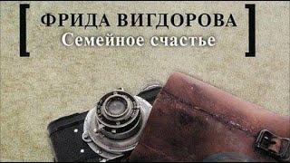 Фрида Вигдорова. Семейное счастье 1