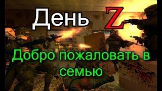 День Z|Gmod Сериал|Серия 3|Добро пожаловать в семью