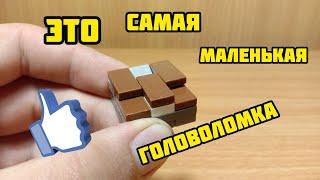 Как сделать САМУЮ МАЛЕНЬКУЮ головоломку из лего ** соберёт каждый **