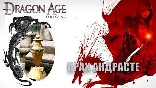 Dragon age origins Урна священного праха