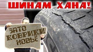 Почему потрескались шины? Новые коврики