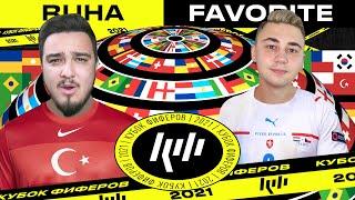 КУБОК ФИФЕРОВ 2021 | RUHA vs FAVOR1TE | 3-Й ТУР