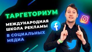 Таргеториум. Управление рекламой в Facebook. Международная школа рекламы в социальных медиа