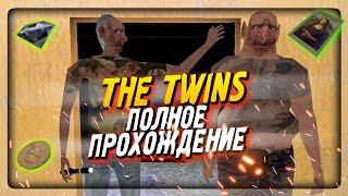 ПОЛНОЕ ПРОХОЖДЕНИЕ БЛИЗНЕЦОВ - ПОБЕГ И КРАЖА ▶️ The Twins (ПРЕМЬЕРА)