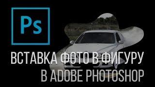 Shape Photo Photoshop. Как вставить фото в фигуру Adobe Photoshop