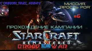 StarCraft Brood War Remastered Прохождение кампании Зергов Часть 6 Миссия "Ярость Роя"