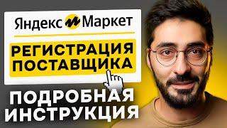 Как зарегистрировать поставщика на Яндекс Маркете