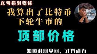 我算出来了下轮比特币牛市顶部的价格 ＃比特币 ＃区块链＃虚拟货币