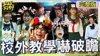 擺脫不了李多衰李多慧坐自由落體嚇到驚魂未定「秒變蔡閨」？佩德羅「達悟族穿搭」嚇壞女孩們！遮臉羞喊：他旁邊有縫！！【#女孩好野】20240824 EP08 完整版︱短今 慈妹 小映 佩德羅
