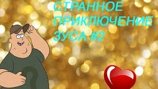 ГРАВИТИ ФОЛЗ | Странное приключение Зуса #2