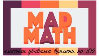 Mad Math - крутая убивалка времени на iOS!